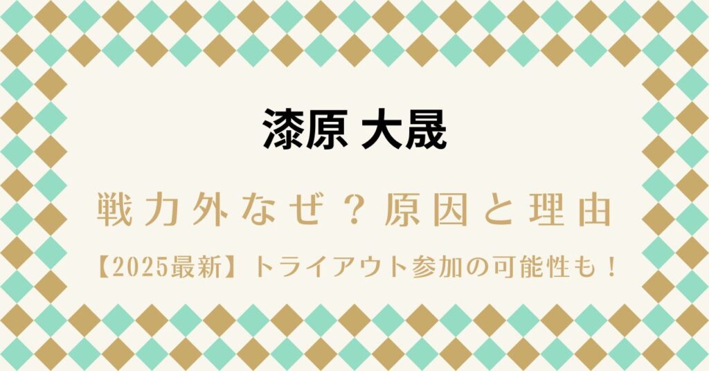 漆原大晟 戦力外なぜ？原因と理由【2025最新】トライアウト参加の可能性も！
