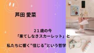 芦田愛菜、21歳の今。「果てしなきスカーレット」と私たちに響く“信じる”という哲学