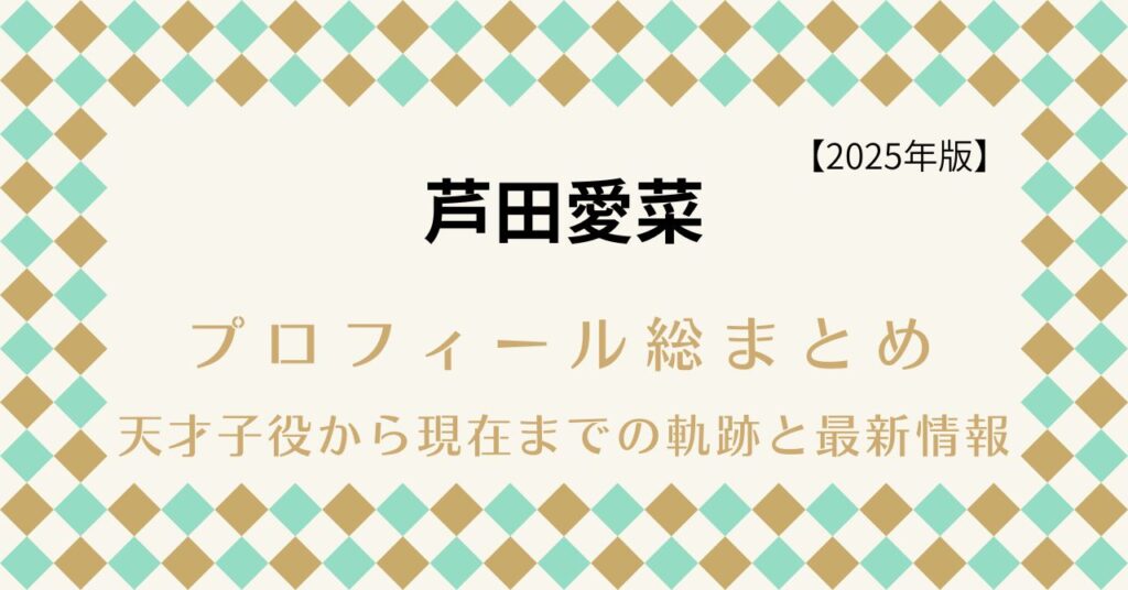 芦田愛菜 プロフィール総まとめ｜天才子役から現在までの軌跡と最新情報