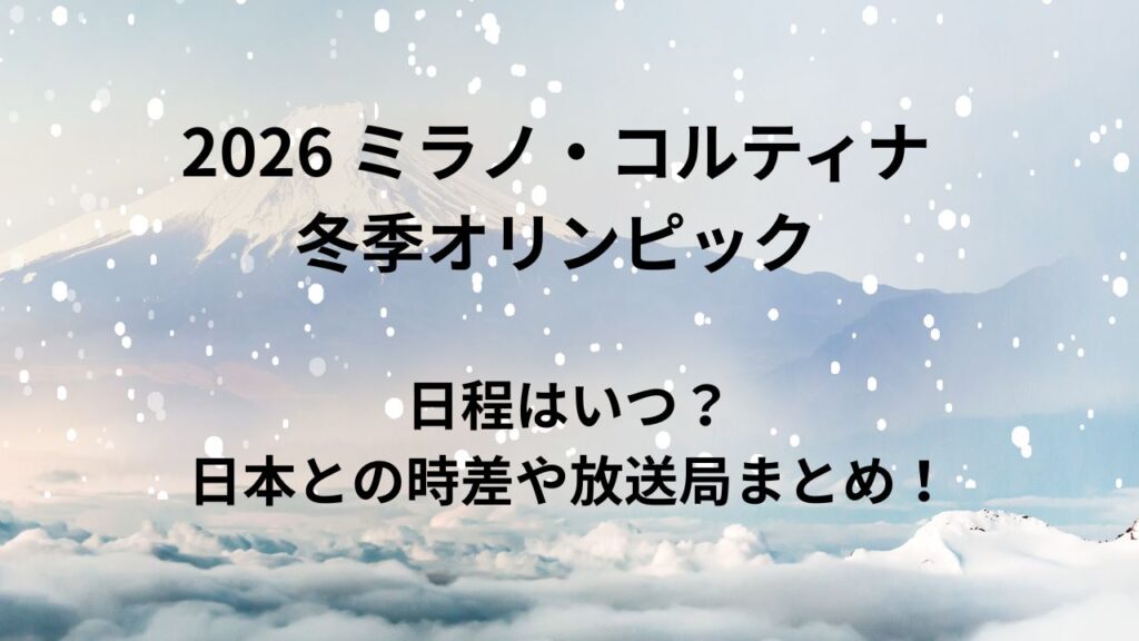 2026 ミラノ・コルティナ冬季オリンピックの日程はいつ？日本との時差や放送局まとめ！