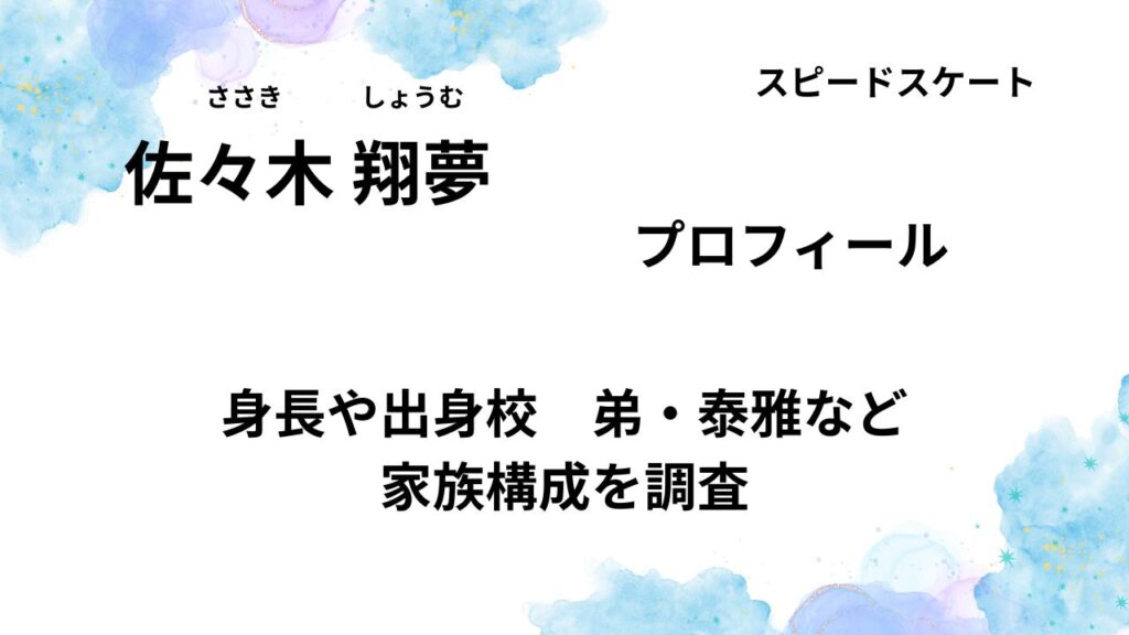 佐々木翔夢のプロフィール！身長や出身校、弟・泰雅など家族構成を調査