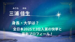 三浦佳生の身長・大学は?全日本2025で3位入賞の快挙と最新プロフィール!