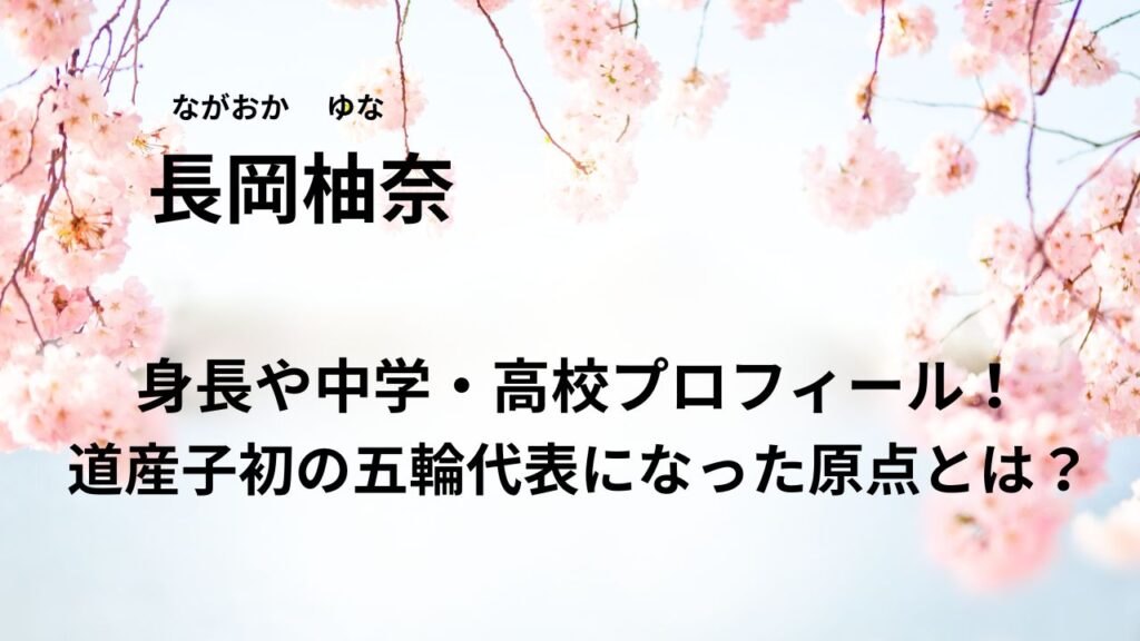 長岡柚奈の身長や中学・高校プロフィール！道産子初の五輪代表になった原点とは？