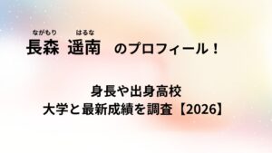 長森遥南のプロフィール!身長や出身高校・大学と最新成績を調査【2026】