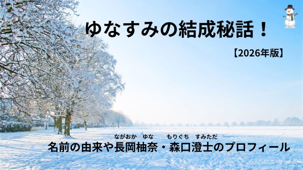 ゆなすみの結成秘話！名前の由来や長岡柚奈・森口澄士のプロフィール【2026最新】