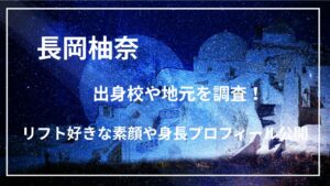 長岡柚奈の出身校や地元を調査！リフト好きな素顔や身長プロフィール公開