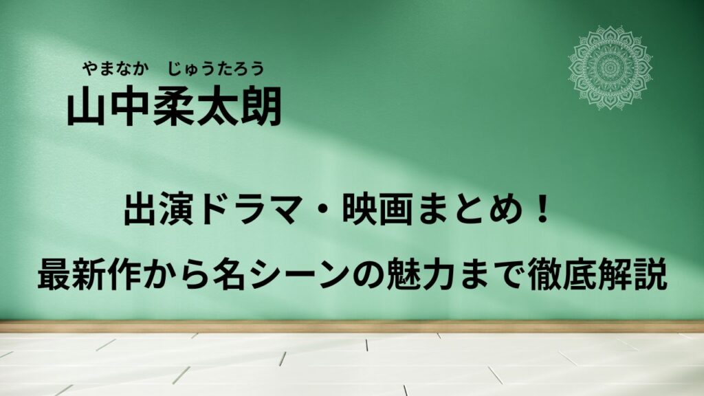 山中柔太朗の出演ドラマ・映画まとめ！最新作から名シーンの魅力まで徹底解説