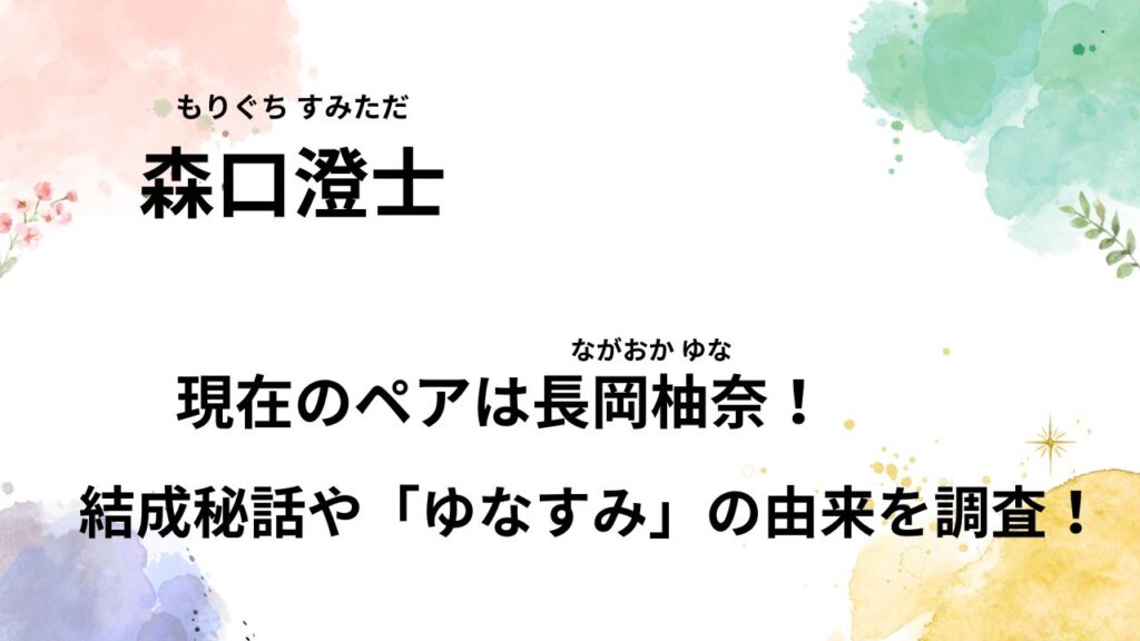 森口澄士の現在のペアは長岡柚奈！結成秘話や「ゆなすみ」の由来を調査！